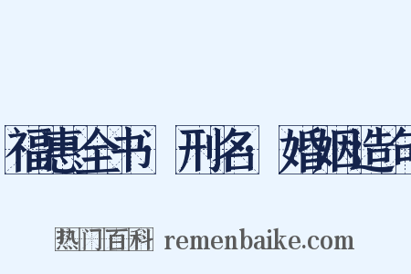 福惠全书·刑名·婚姻造句是什么意思的图片